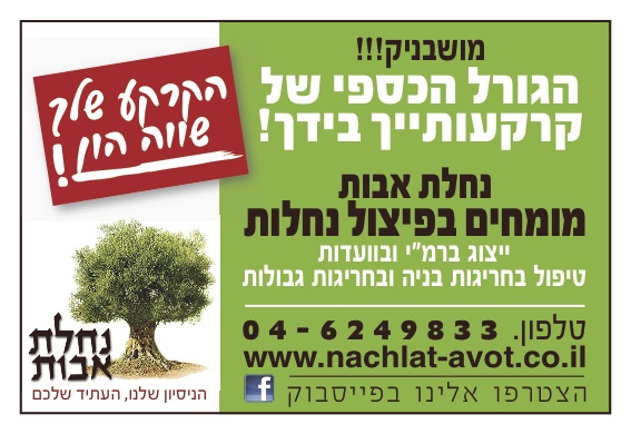 נחלת אבות - ייצוג