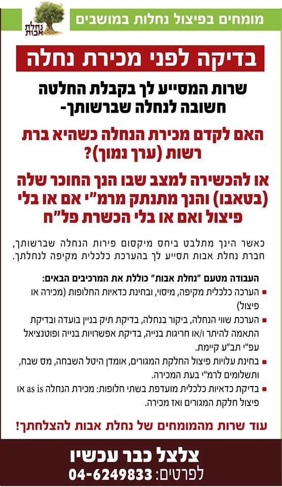 בדיקה לפני מכירת נחלה