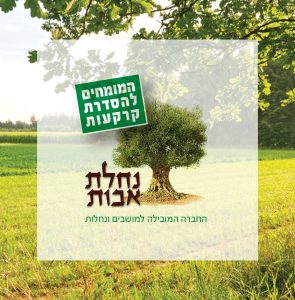 נחלת אבות - המומחים להסדרת קרקעות