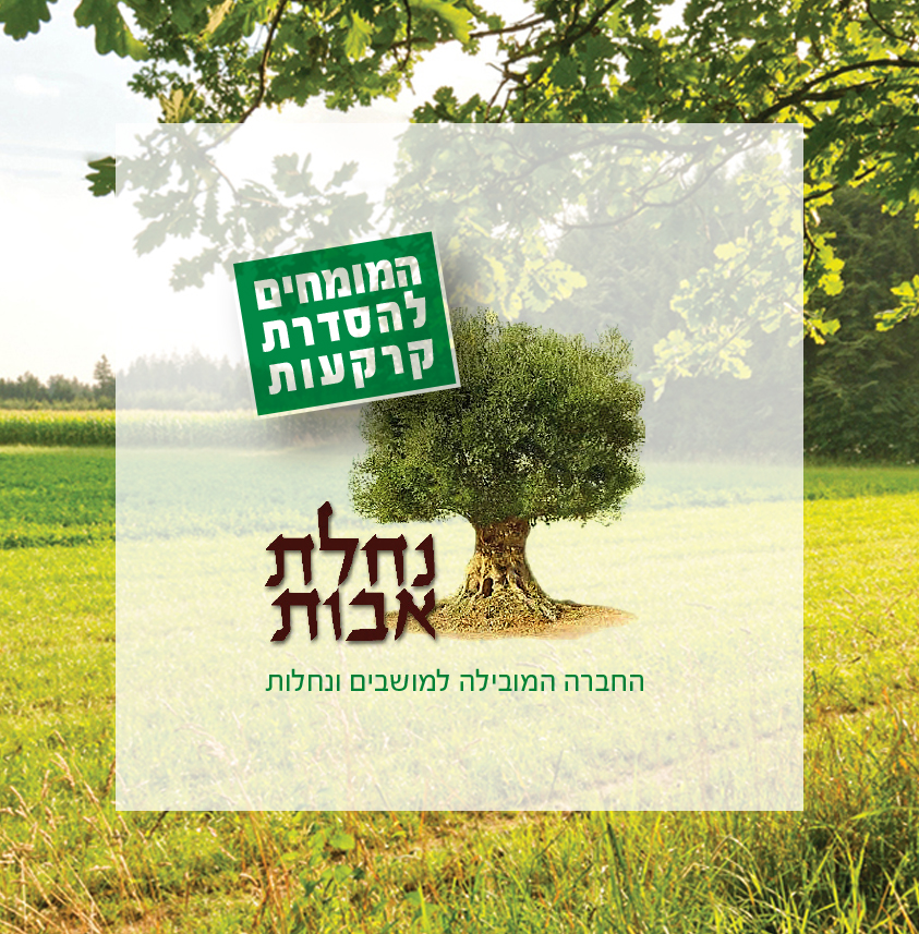 נחלת אבות - המומחים להסדרת קרקעות