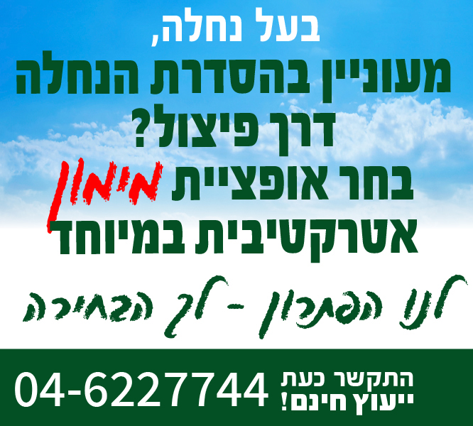 מעוניין בהסדרת הנחלה דרך פיצול?