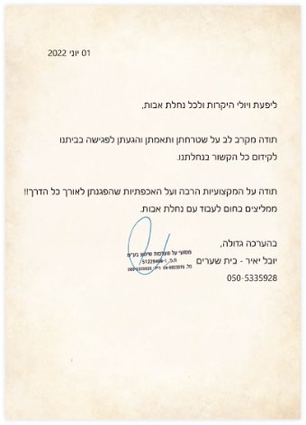 מכתב תודה – יובל יאיר
