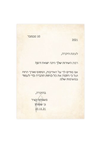 מכתב תודה – משפחת קציר